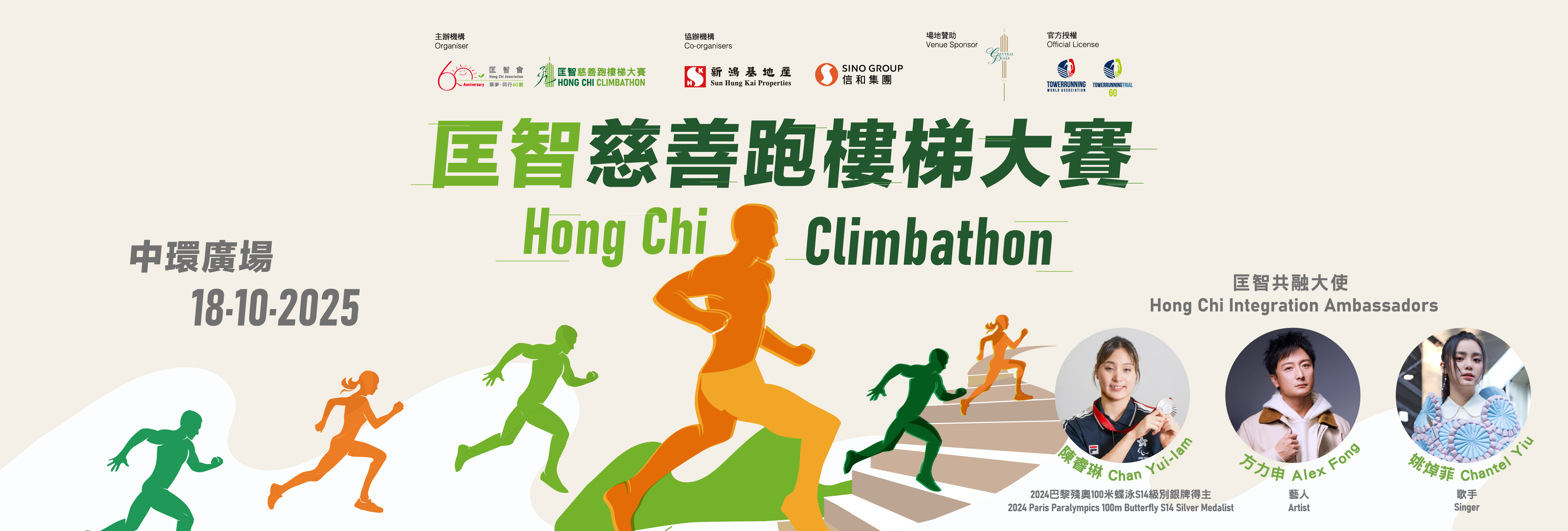 匡智慈善跑樓梯